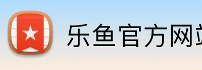 乐鱼官方网站 Logo